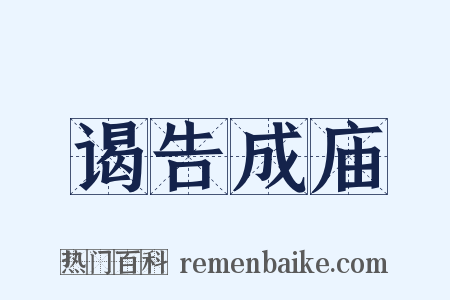 谒告成庙是什么意思的图片